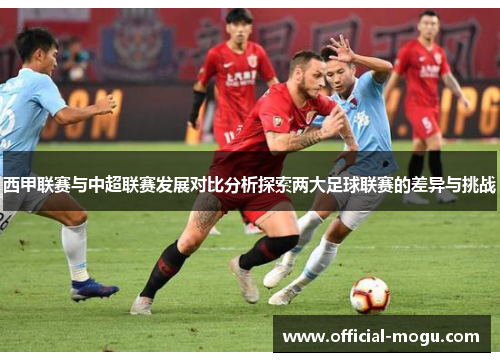 西甲联赛与中超联赛发展对比分析探索两大足球联赛的差异与挑战