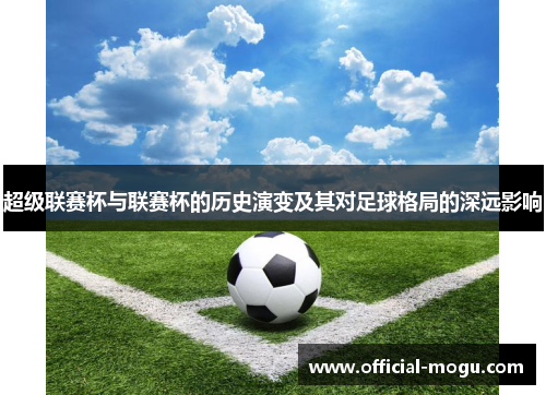 超级联赛杯与联赛杯的历史演变及其对足球格局的深远影响