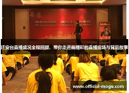 迁安台直播盛况全程回顾，带你走进最精彩的直播现场与背后故事