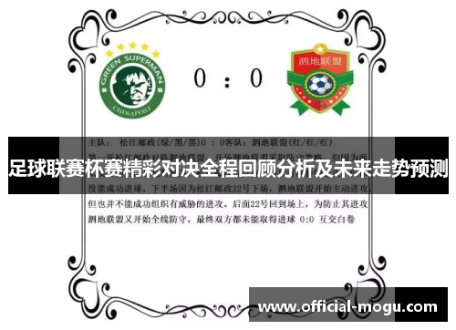 足球联赛杯赛精彩对决全程回顾分析及未来走势预测