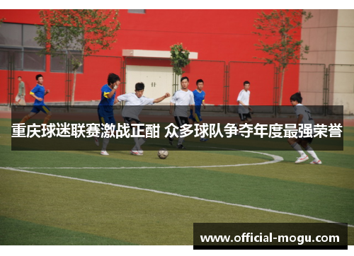 重庆球迷联赛激战正酣 众多球队争夺年度最强荣誉
