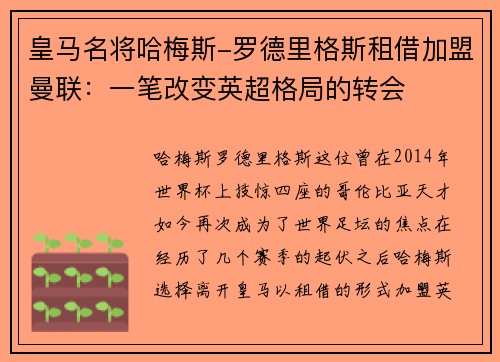 皇马名将哈梅斯-罗德里格斯租借加盟曼联：一笔改变英超格局的转会