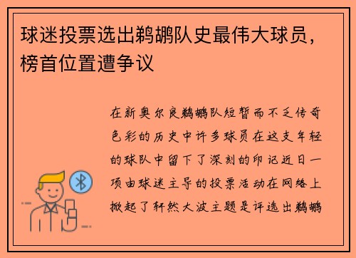 球迷投票选出鹈鹕队史最伟大球员，榜首位置遭争议