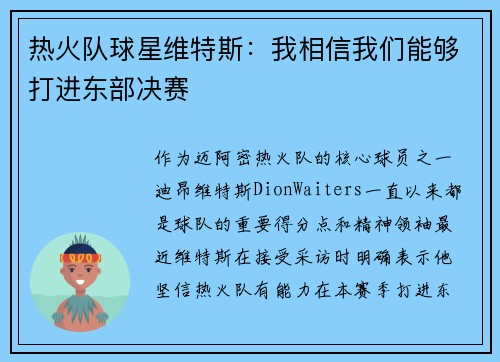 热火队球星维特斯：我相信我们能够打进东部决赛