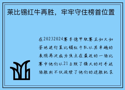 莱比锡红牛再胜，牢牢守住榜首位置