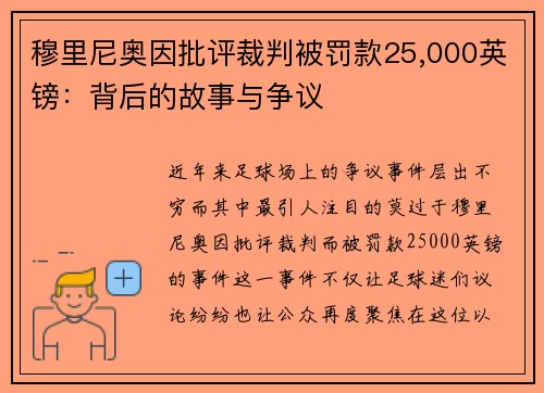 穆里尼奥因批评裁判被罚款25,000英镑：背后的故事与争议