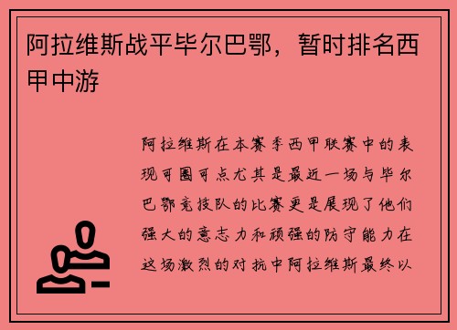 阿拉维斯战平毕尔巴鄂，暂时排名西甲中游