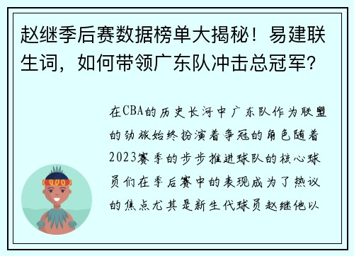赵继季后赛数据榜单大揭秘！易建联生词，如何带领广东队冲击总冠军？