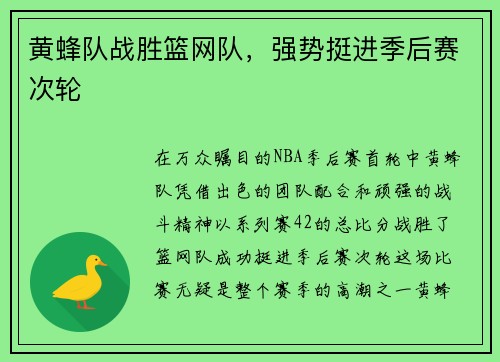 黄蜂队战胜篮网队，强势挺进季后赛次轮