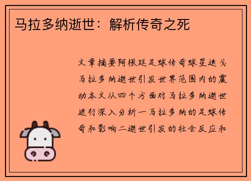 马拉多纳逝世：解析传奇之死