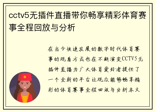 cctv5无插件直播带你畅享精彩体育赛事全程回放与分析