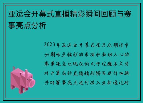 亚运会开幕式直播精彩瞬间回顾与赛事亮点分析