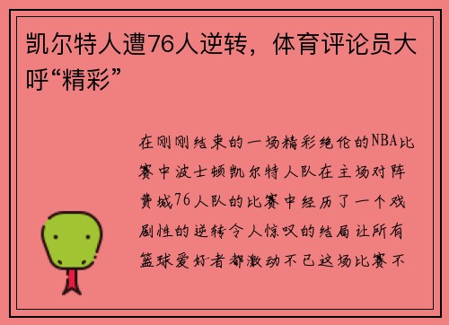 凯尔特人遭76人逆转，体育评论员大呼“精彩”
