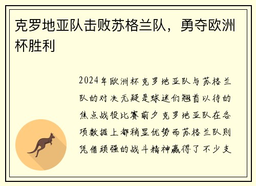 克罗地亚队击败苏格兰队，勇夺欧洲杯胜利