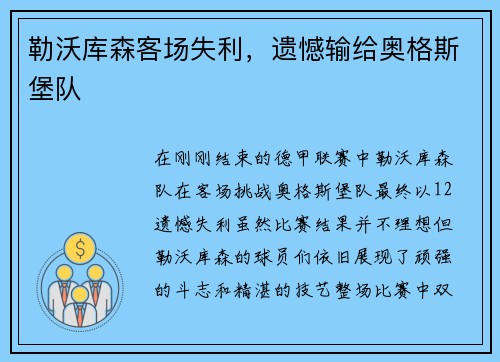 勒沃库森客场失利，遗憾输给奥格斯堡队