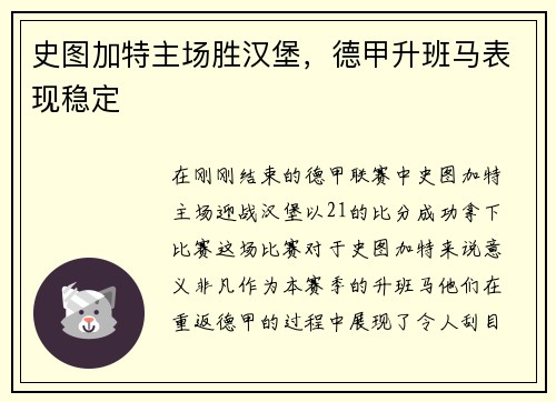 史图加特主场胜汉堡，德甲升班马表现稳定