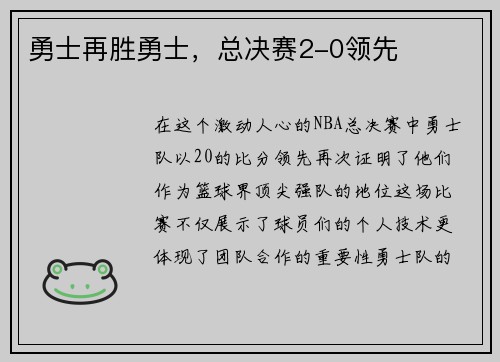 勇士再胜勇士，总决赛2-0领先