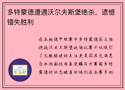 多特蒙德遭遇沃尔夫斯堡绝杀，遗憾错失胜利