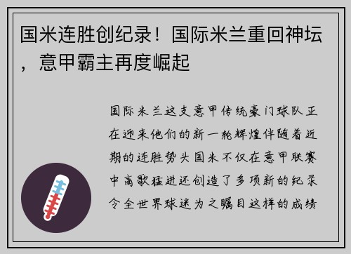 国米连胜创纪录！国际米兰重回神坛，意甲霸主再度崛起