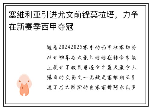 塞维利亚引进尤文前锋莫拉塔，力争在新赛季西甲夺冠