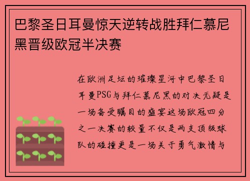 巴黎圣日耳曼惊天逆转战胜拜仁慕尼黑晋级欧冠半决赛