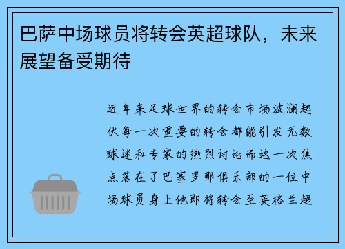 巴萨中场球员将转会英超球队，未来展望备受期待