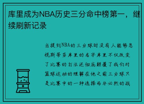 库里成为NBA历史三分命中榜第一，继续刷新记录