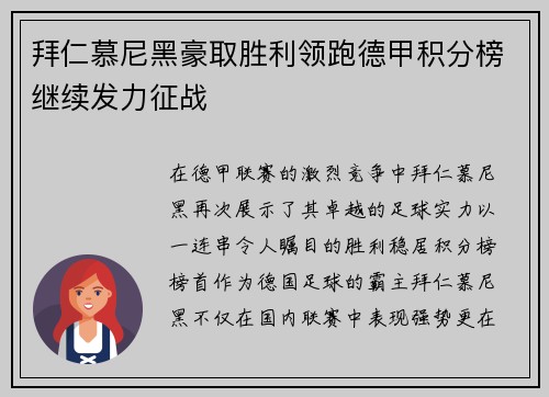 拜仁慕尼黑豪取胜利领跑德甲积分榜继续发力征战