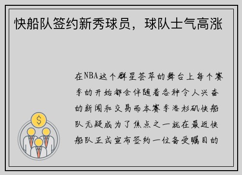 快船队签约新秀球员，球队士气高涨