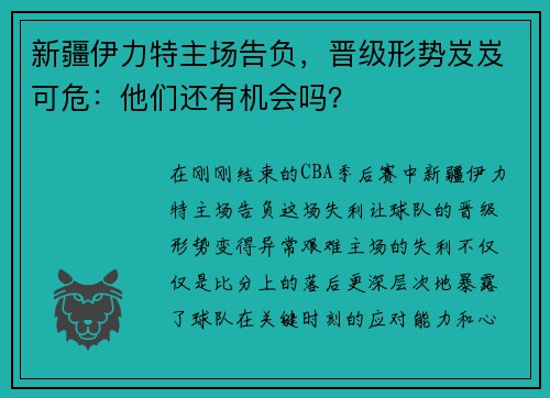 新疆伊力特主场告负，晋级形势岌岌可危：他们还有机会吗？