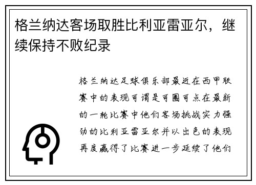 格兰纳达客场取胜比利亚雷亚尔，继续保持不败纪录