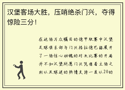 汉堡客场大胜，压哨绝杀门兴，夺得惊险三分！