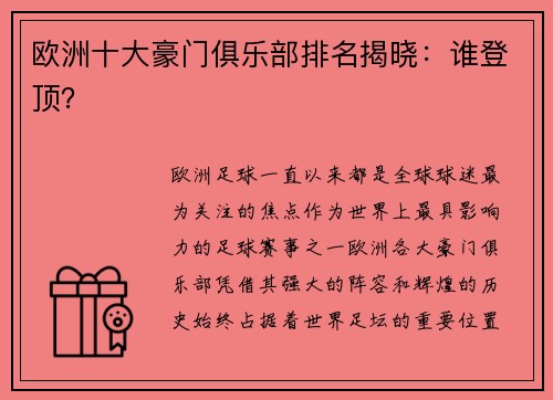 欧洲十大豪门俱乐部排名揭晓：谁登顶？