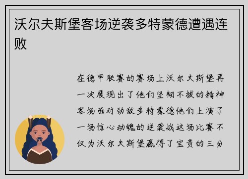 沃尔夫斯堡客场逆袭多特蒙德遭遇连败