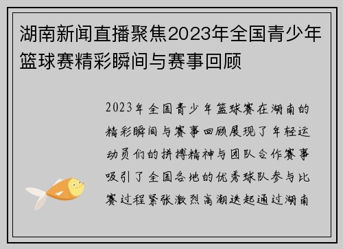 湖南新闻直播聚焦2023年全国青少年篮球赛精彩瞬间与赛事回顾