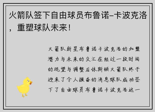 火箭队签下自由球员布鲁诺-卡波克洛，重塑球队未来！