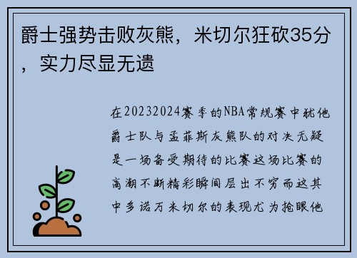 爵士强势击败灰熊，米切尔狂砍35分，实力尽显无遗