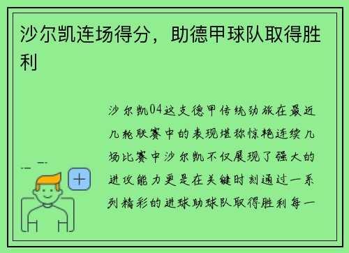 沙尔凯连场得分，助德甲球队取得胜利