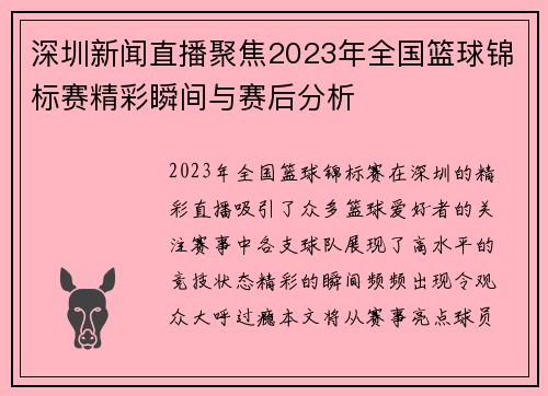 深圳新闻直播聚焦2023年全国篮球锦标赛精彩瞬间与赛后分析