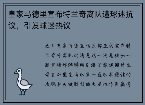 皇家马德里宣布特兰奇离队遭球迷抗议，引发球迷热议