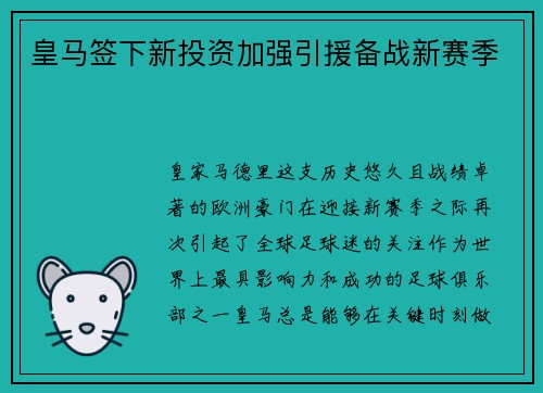 皇马签下新投资加强引援备战新赛季