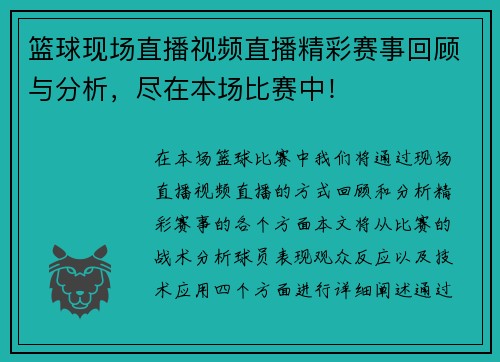 篮球现场直播视频直播精彩赛事回顾与分析，尽在本场比赛中！