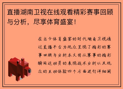 直播湖南卫视在线观看精彩赛事回顾与分析，尽享体育盛宴！