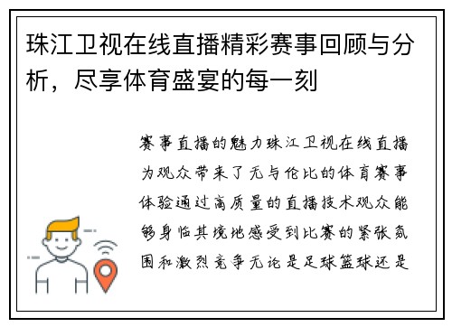 珠江卫视在线直播精彩赛事回顾与分析，尽享体育盛宴的每一刻
