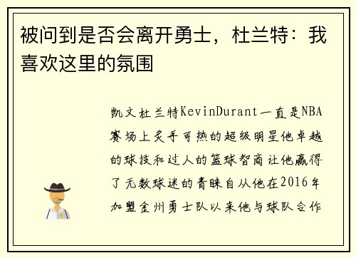 被问到是否会离开勇士，杜兰特：我喜欢这里的氛围