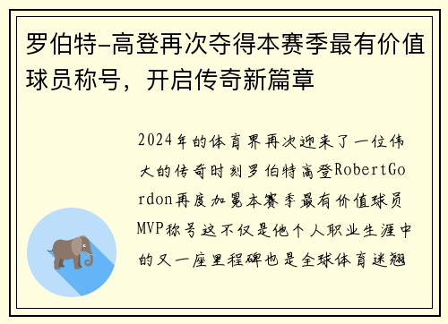 罗伯特-高登再次夺得本赛季最有价值球员称号，开启传奇新篇章