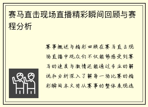 赛马直击现场直播精彩瞬间回顾与赛程分析