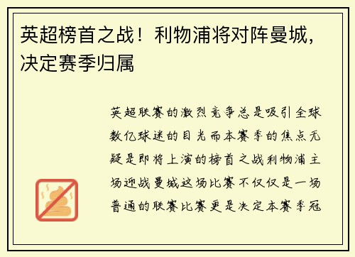英超榜首之战！利物浦将对阵曼城，决定赛季归属