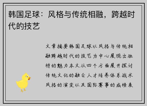 韩国足球：风格与传统相融，跨越时代的技艺