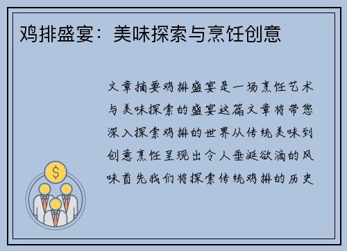 鸡排盛宴：美味探索与烹饪创意